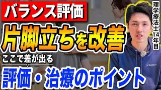 片脚立位の評価、どこを診れば分かりやすいの？