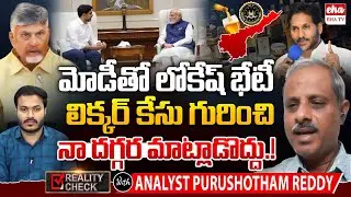 Nara Lokesh Meet Narendra Modi :YS Jagan Arrest In Ap Liquor Scam Case? | Purushotham Reddy | EHA TV