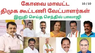 Coimbatore District DMK Alliance Candidate List