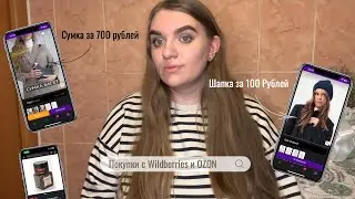 Очень крутые покупки с Wildberries и OZON | сумки, косметика, джинсы ✨💄👜