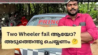 Two Wheeler fail ആയോ?അടുത്തെന്തു ചെയ്യണം 🤔 !! PRINCY DRIVING SCHOOL