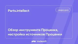 Parts.Intellect. Обзор инструмента Проценка, настройка источников Проценки