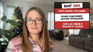 Опять Болеем в Праздники | Полное Содержимое Детских Календарей Санта на Районе и Подарки от Эльфов