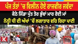 Rajvir Jawanda News Live: ਪੰਜ ਤੱਤਾਂ 'ਚ ਵਿਲੀਨ ਹੋਏ ਰਾਜਵੀਰ ਜਵੰਦਾ,ਨੰਨ੍ਹੀ ਧੀ ਦੀ ਅੱਖਾਂ 'ਚੋਂ ਵਹਿ ਰਿਹਾ ਪਾਣੀ