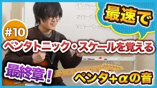 ペンタトニックスケールを弾きこなすためには - 10日目【ペンタ10日間ギターレッスン】