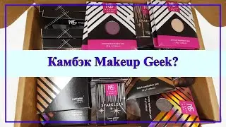 ПОКУПКИ Забытого Старого MAKEUP GEEK 🙌