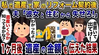妻の遺産を頼りに勝手にリフォーム契約をした夫が「浮気相手と一緒に住むから出て行け！」と言って私を家から追い出したので、1ヶ月後に遺産の金額を知らせて人生を終わらせてやった…www