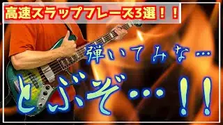 【TAB譜あり】高速スラップフレーズの全てをここに置いてきた…【解説＃9】