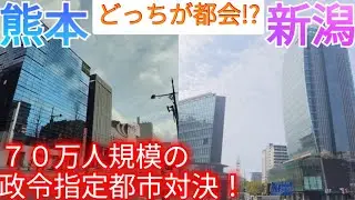 【熊本vs新潟】どっちが都会!? 70万人の政令指定都市対決！都会度を景観から比較してみた【熊本県熊本市/新潟県新潟市】