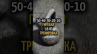 50 40 30 20 10 гиревая лесенка #гиря