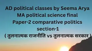 MA political science final Paper-2 comparative politics sec-1(तुलनात्मक राजनीति vs तुलनात्मकसरकार)