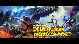 УБИЙЦА MONSTERHUNTER НА КОНСОЛЯХ | DAUNTLESS GAMEPLAY RU PS4