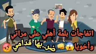 اتفاجأت بلمة أهلي على مراتي… وأخويا ضر..بها قدامي..حكايات و قصص