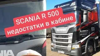 Эковер. SCANIA R500, недостатки в кабине.