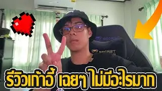 เก้าอี้หลักหมื่น หลังใช้มา 7 เดือนกว่าคัฟน้องๆ!