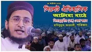 সিরাতুন্নবীর (সা.) সেরা বয়ান | মাওলানা হাবিবুল্লাহ আরমানী (পাকিস্তান) | habibullah armani pakistan