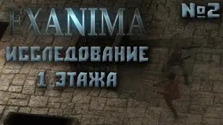 Exanima №2 - Исследование 1 этажа