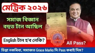 English টান হ'ব নেকি? Social Science টান আছিল? Grace Marks in HSLC 2026 Social Science | Grace Marks