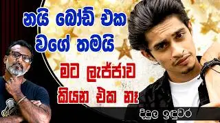 ආදරේ කරපු කෙනෙක්ට එහෙම කරන්න බැහැ. දිදුල ඉදුවර Didula Induwara රට පවුලේ යූරේශ් Rata Pawula