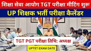 लो आ गई ख़ुशख़बरी सबसे बड़ी खबर🔥UP TGT PGT EXAM DATE शिक्षा सेवा आयोग मीटिंग बड़ा फैसला 
