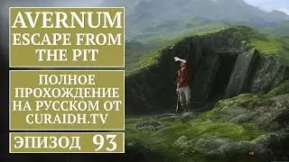 Прохождение Avernum: Escape from the Pit - 93 - Битва с Хоторном и Концовка Игры