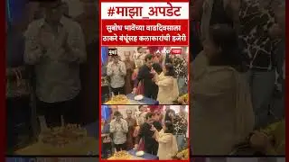 Subodh Bhave Birthday: Artists including Thackeray brothers attend Subodh Bhave's birthday