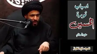 اسباب ثورة الامام الحسين عليه السلام | السيد منير الخباز