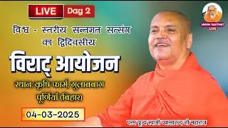 🔴LIVE.प्रातःकालीन सत्संग,04-03-25,कृषि,फार्म,गुलाबबाग पूर्णियाँ (बिहार)🌹स्वामी व्यासानन्द जी महाराज🌹