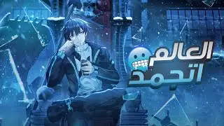 العالم اتجمد ❄️ | ملخص حكايه تشانغ القسم الاول 🔥