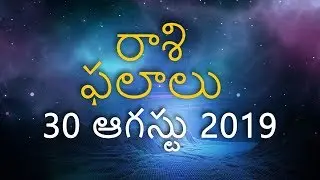 Rasi Phalalu | 30 August 2019 | Telugu Horoscope | రోజువారీ తెలుగు జాతక
