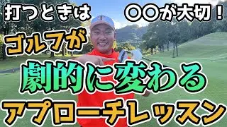 【知らないと損？！】アプローチはピンへの距離で〇〇を変えろ！！