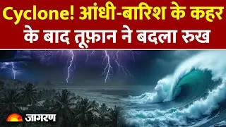 Cyclone Alert : भारत में  एंट्री आने लगी तबाही की तस्वीरें !NDRF | SDRF | Cyclone | Red alert