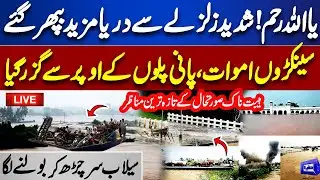 🔴 LIVE | Dangerous Flooding Due to Severe Earthquake | Pakistan Floods Crisis | India Water Release