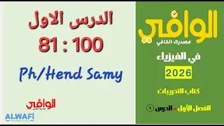 حل كتاب الوافى 3 ثانوى فيزياء 2026 الفصل الاول الدرس الاول من 81 الى 100