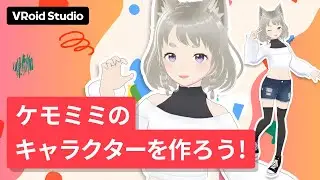 【VRoid Studio公式】基本チュートリアル：ケモミミのキャラクターを作ろう！