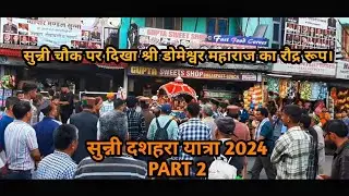 सुन्नी में श्री डोम देवता महाराज शाड़ा का आगमन l SUNNI DUSSEHRA YATRA 2024 l PART 2 l