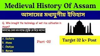 Medieval History Of Assam||| Part -02 ||| Target 32 k Post #assamgk #assamgkquestions #gk