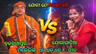 ମଲେଇ ଯୋଗିଆଣୀ // jogi jogiani kali / brajanathpur vs joragadia badi danda#dandanacha #badidanda #kali