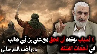 4 أسباب تؤكد أن الحق مع علي بن أبي طالب في أحداث الفتنة | قصة خلافة علي بن أبي طالب [22]