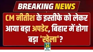 CM Nitish Resign Update: CM नीतीश के इस्तीफे को लेकर आया बड़ा अपडेट, Bihar में होगा बड़ा 'खेला'? NDA