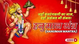 हनुमान मंत्र  मनोजवं मारुततुल्यवेगं || Powerful Hanuman Mantra 108 Times || Sunil Dhyani || 2025