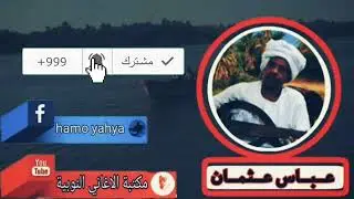 عباس عثمان - نوبة بالونا منجنا