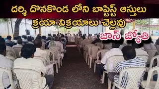 దర్శి దొనకొండ బాప్టిస్ట్ ఆస్తులు క్రయా విక్రయాలు చెల్లవు|జాన్ జ్యోతి|ABM charchis|Darsi
