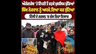 UP ’ਚ Muslim ਮੁੰਡਿਆਂ Sikh Boy ਨੂੰ ਬੁਰੀ ਤਰ੍ਹਾਂ ਕੁੱਟਿਆ, ਪਰਿਵਾਰ ਨੇ ਰੋ-ਰੋ ਦੱਸਿਆ ਹਾਲ