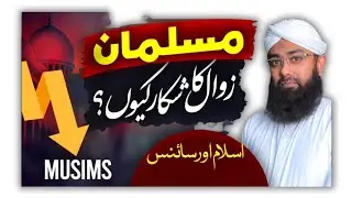 Musalman Zawal Ka Shikar Kiyon? | Islam aur Science  | Soban Attari