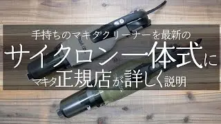 【マキタ正規販売店】マキタ充電式クリーナーを『最新式のサイクロン一体式にアップグレードする方法』を詳しく解説します