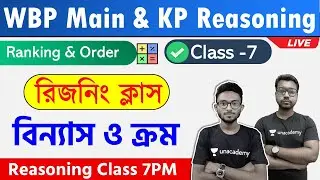 WBP Main Exam/WBCS 2022 Reasoning Class -7 | Ranking & Order Bengali | বিন্যাস ও ক্রম | TWS Academy