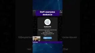 ❗️ DeFi СВАПАЛКА DEDUST.IO #крипта #defi