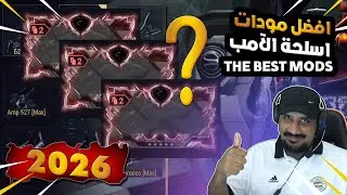 افضل مودات لاسلحة الآمب وارفريم WARFRAME THE BEST AMP MODS