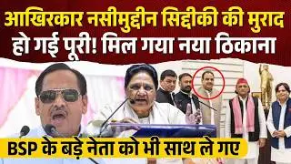 आखिरकार Nasimuddin Siddiqui की मुराद हो गई पूरी! मिल गया नया ठिकाना| BSP| Akhilesh Yadav| Mayawati